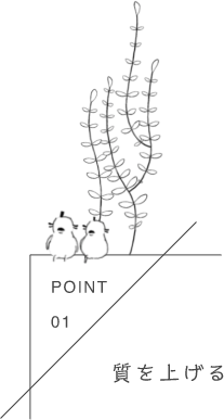 質を上げる