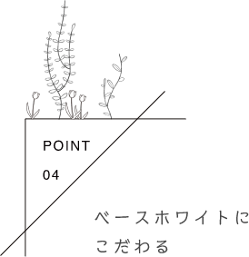 ベースホワイトにこだわる